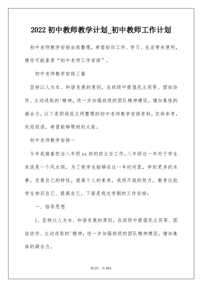 2022初中教师教学计划_初中教师工作计划