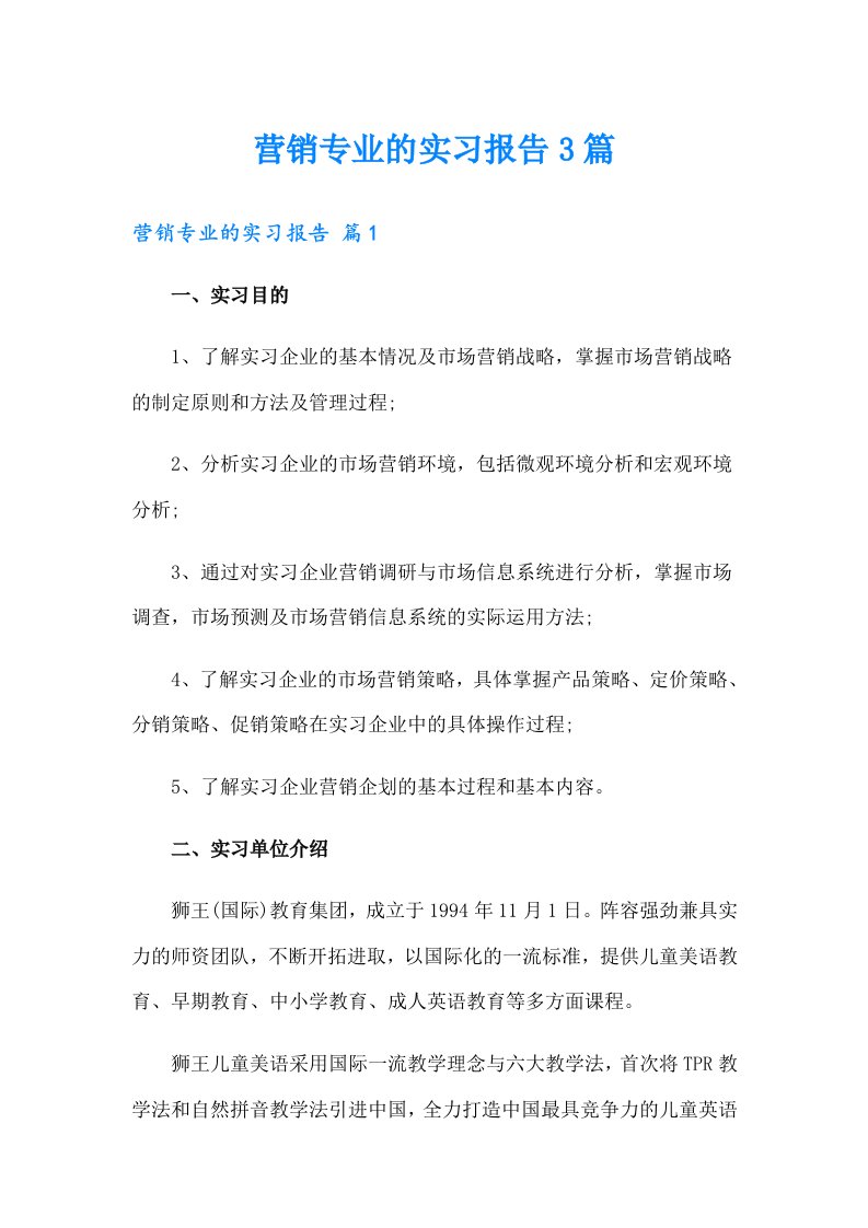 营销专业的实习报告3篇