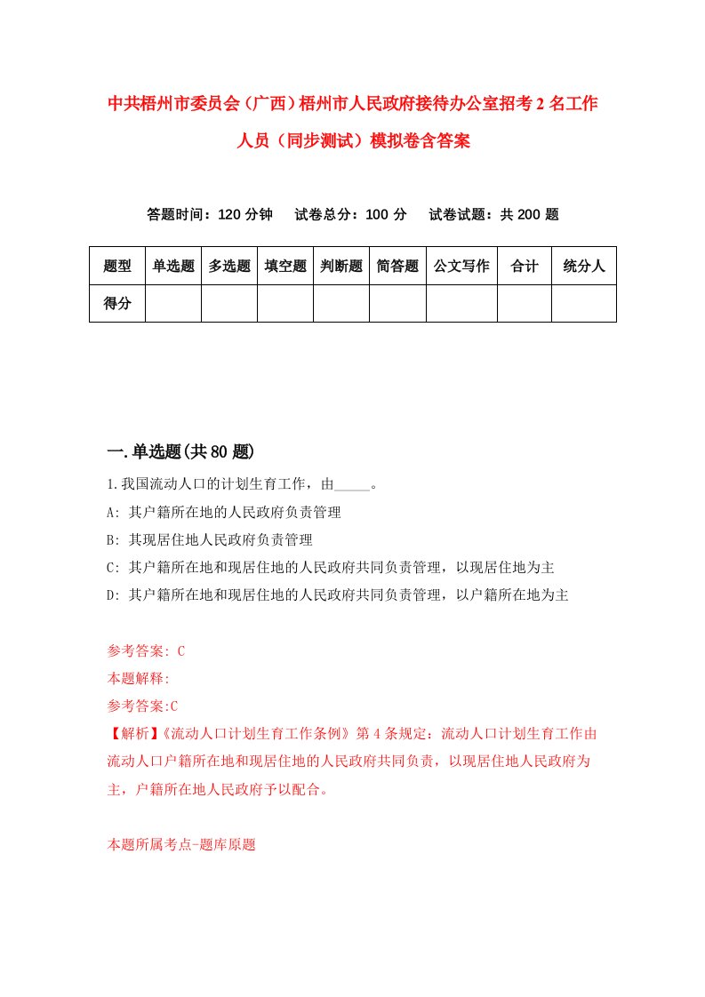 中共梧州市委员会广西梧州市人民政府接待办公室招考2名工作人员同步测试模拟卷含答案0