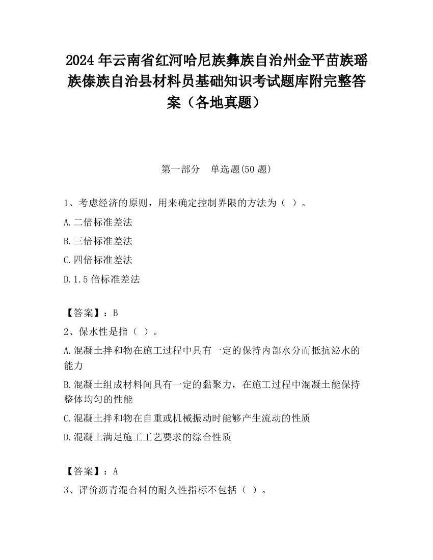 2024年云南省红河哈尼族彝族自治州金平苗族瑶族傣族自治县材料员基础知识考试题库附完整答案（各地真题）