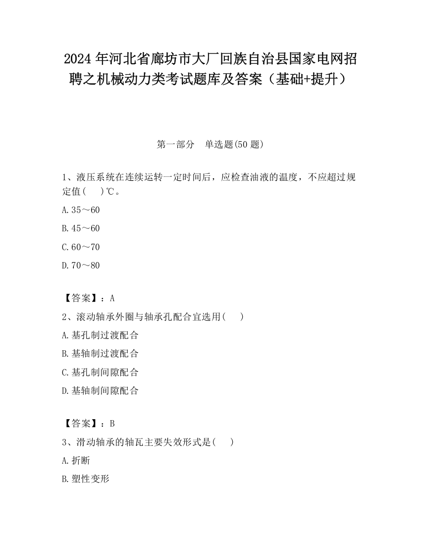 2024年河北省廊坊市大厂回族自治县国家电网招聘之机械动力类考试题库及答案（基础+提升）