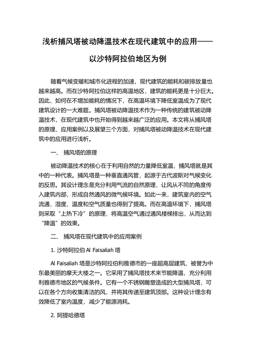 浅析捕风塔被动降温技术在现代建筑中的应用——以沙特阿拉伯地区为例