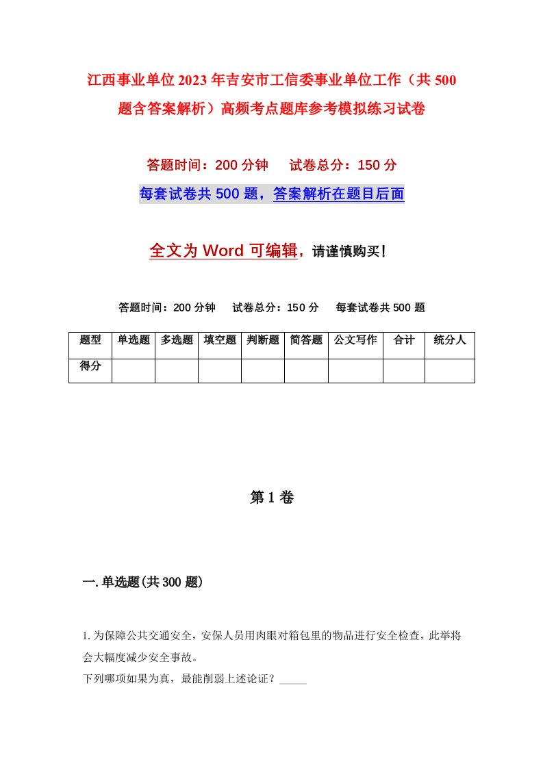 江西事业单位2023年吉安市工信委事业单位工作共500题含答案解析高频考点题库参考模拟练习试卷