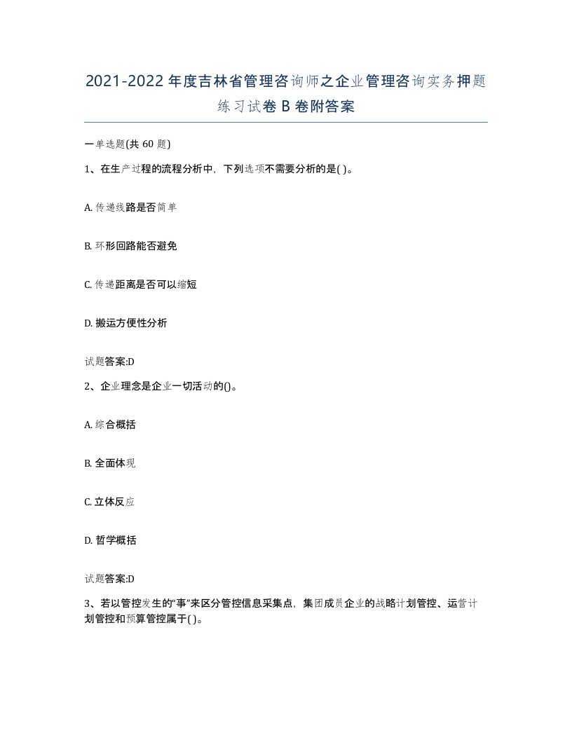 2021-2022年度吉林省管理咨询师之企业管理咨询实务押题练习试卷B卷附答案