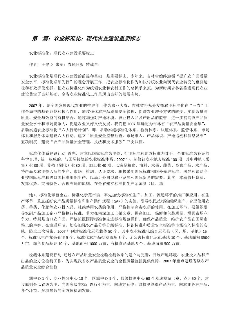 农业标准化：现代农业建设重要标志[修改版]