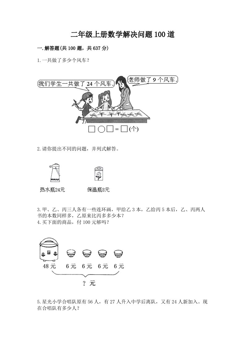 二年级上册数学解决问题100道含答案【综合题】