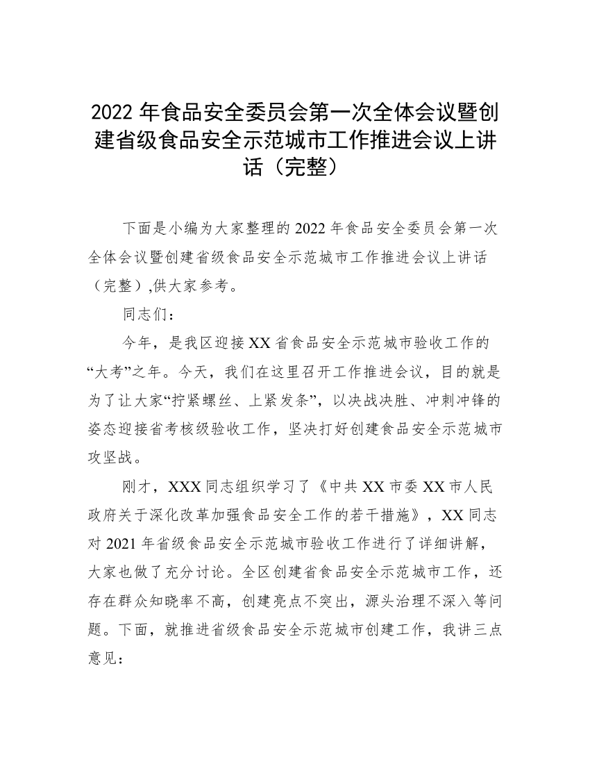 2022年食品安全委员会第一次全体会议暨创建省级食品安全示范城市工作推进会议上讲话（完整）