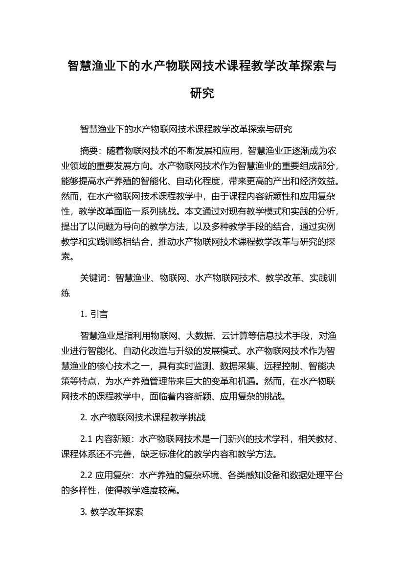 智慧渔业下的水产物联网技术课程教学改革探索与研究