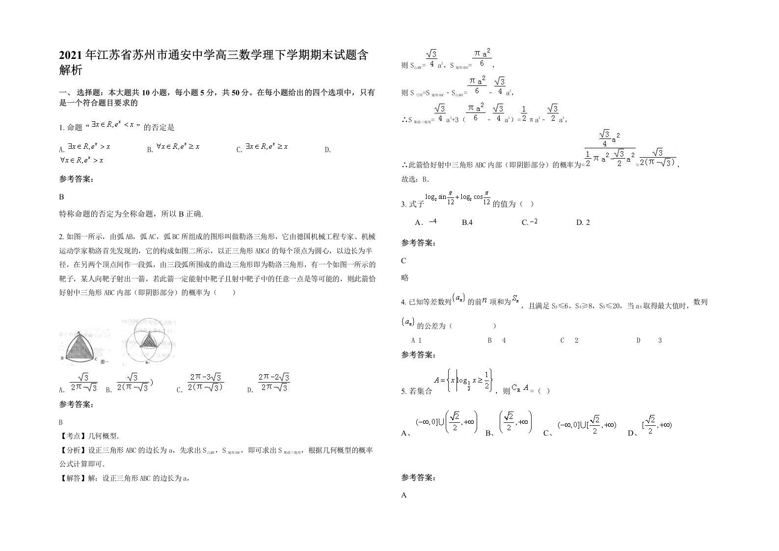 2021年江苏省苏州市通安中学高三数学理下学期期末试题含解析