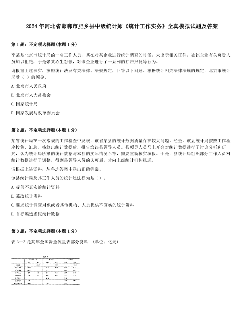 2024年河北省邯郸市肥乡县中级统计师《统计工作实务》全真模拟试题及答案