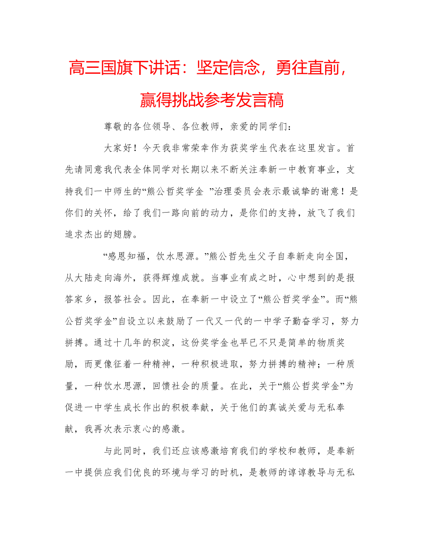 精编高三国旗下讲话坚定信念，勇往直前，赢得挑战参考发言稿