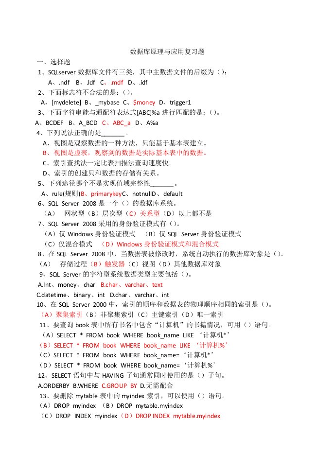 SQLServer2008数据库总复习题