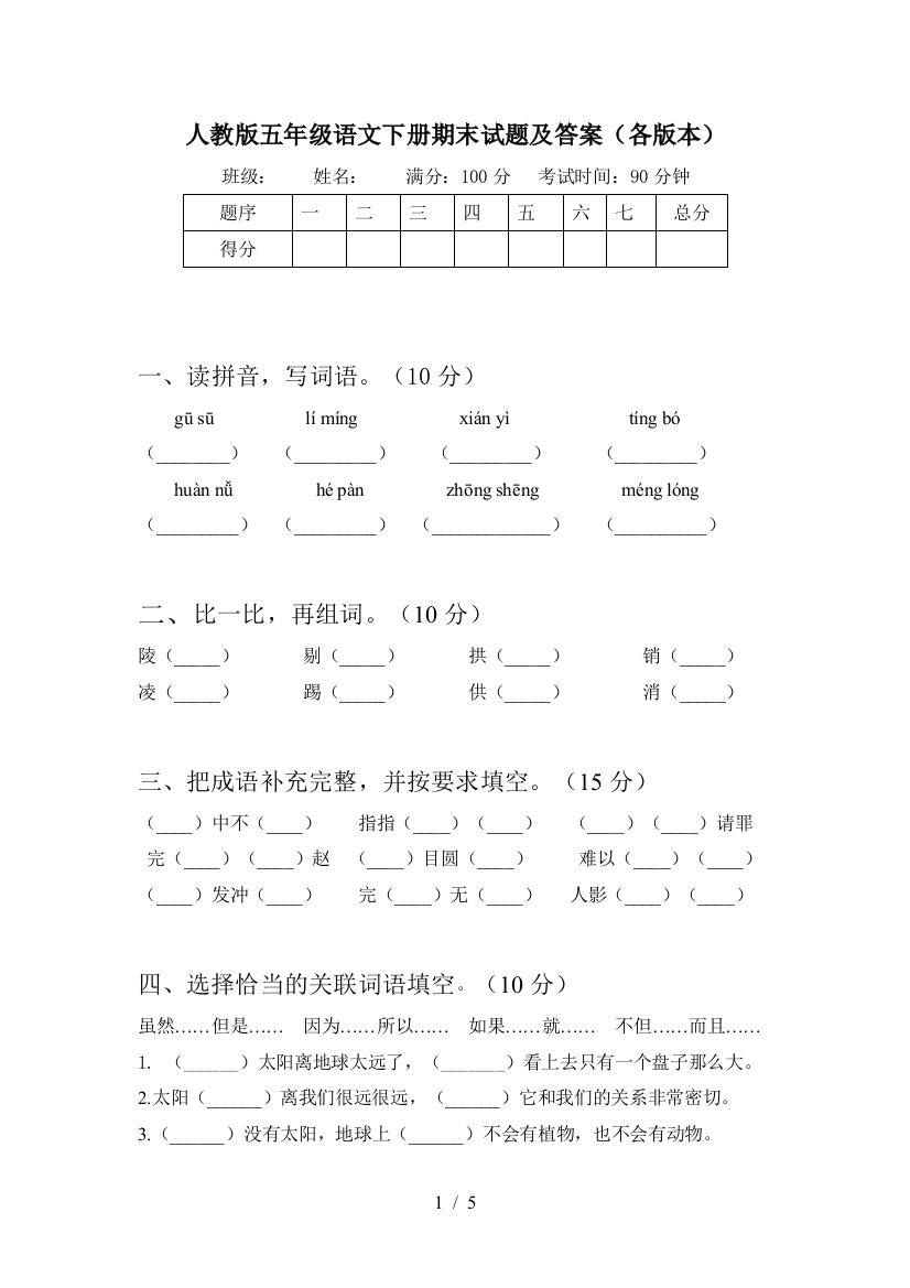 人教版五年级语文下册期末试题及答案(各版本)