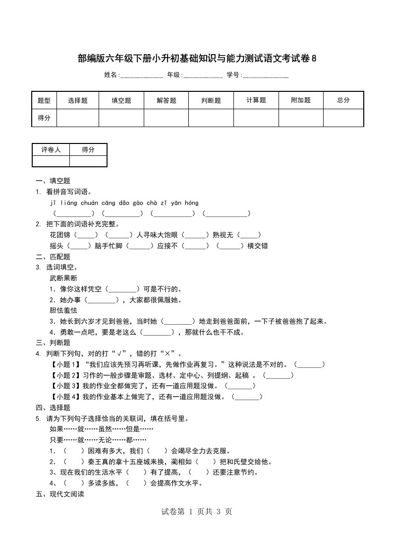 部编版六年级下册小升初基础知识与能力测试语文考试卷8