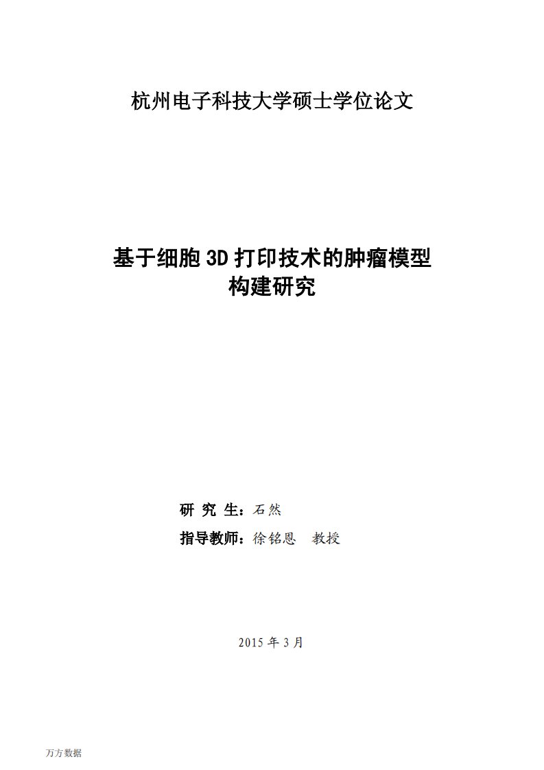 基于细胞3D打印技术的肿瘤模型构建的分析