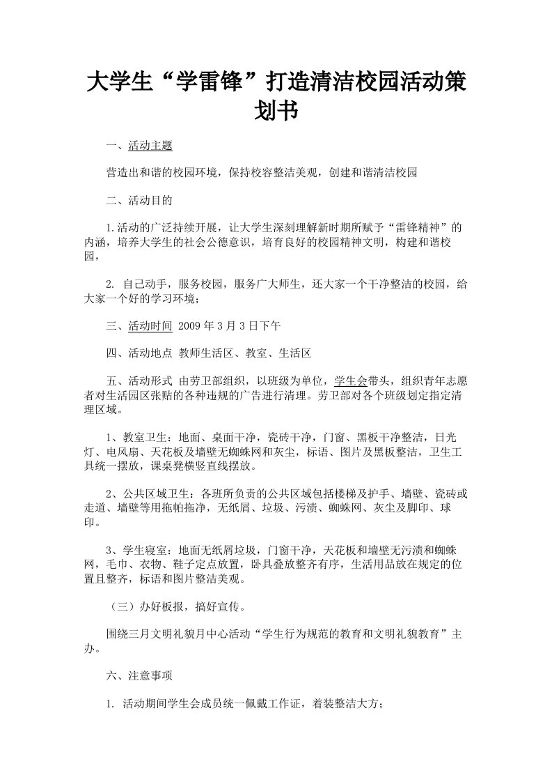 大学生学雷锋打造清洁校园活动策划书