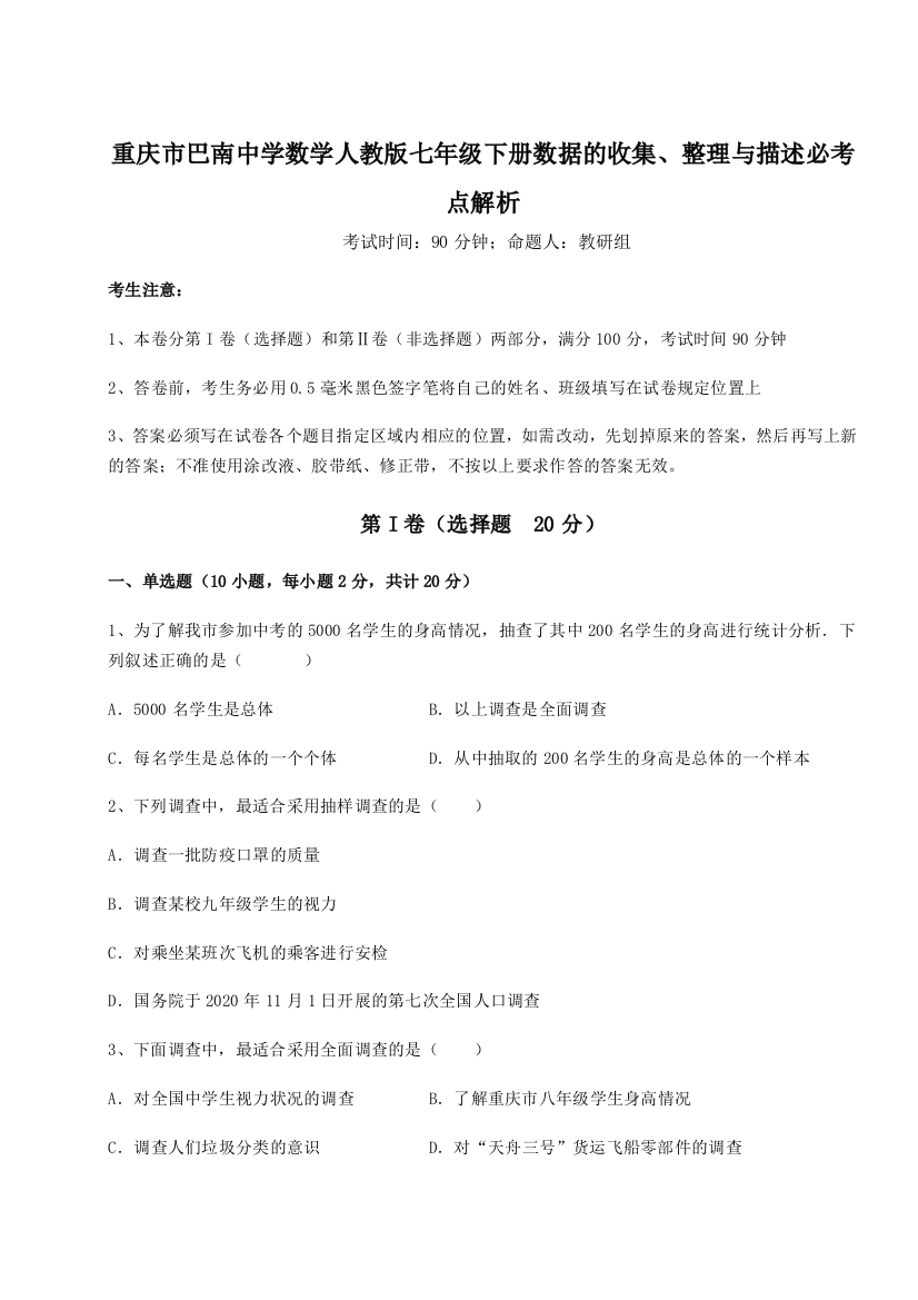 综合解析重庆市巴南中学数学人教版七年级下册数据的收集、整理与描述必考点解析试卷（详解版）