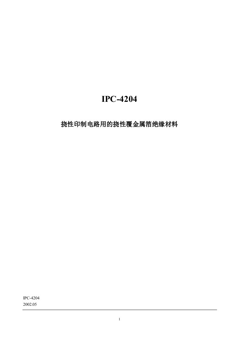 IPC-4204挠性印制电路用的挠性覆金属箔绝缘材料