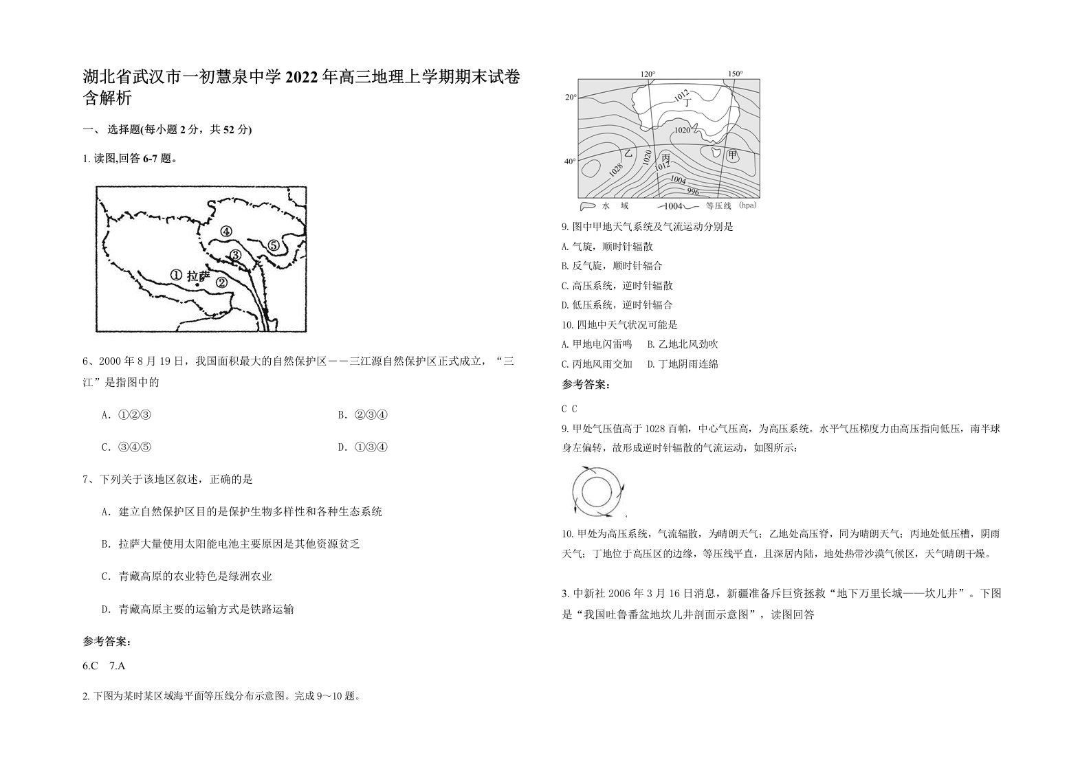 湖北省武汉市一初慧泉中学2022年高三地理上学期期末试卷含解析