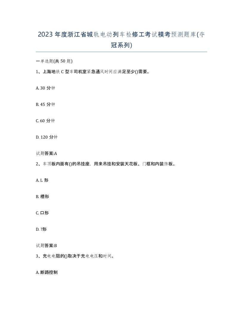 2023年度浙江省城轨电动列车检修工考试模考预测题库夺冠系列