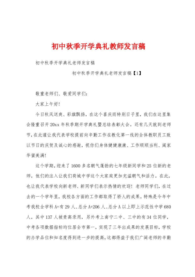 初中秋季开学典礼教师发言稿