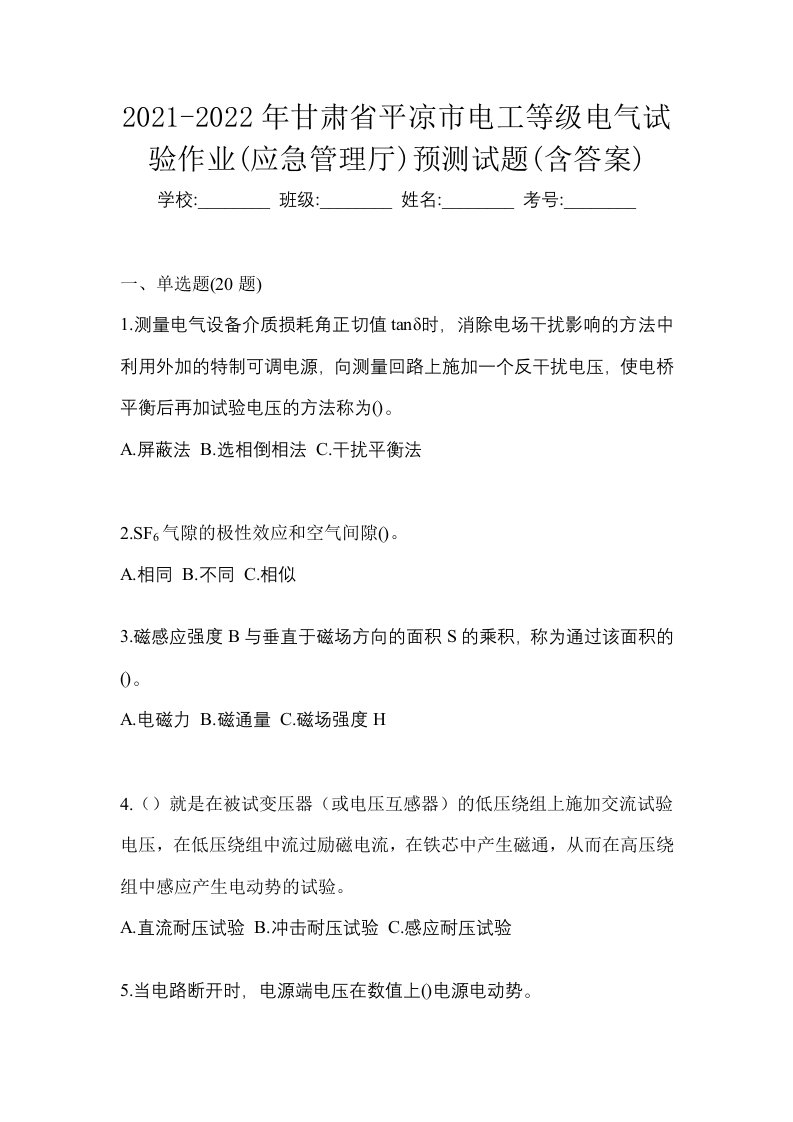 2021-2022年甘肃省平凉市电工等级电气试验作业应急管理厅预测试题含答案