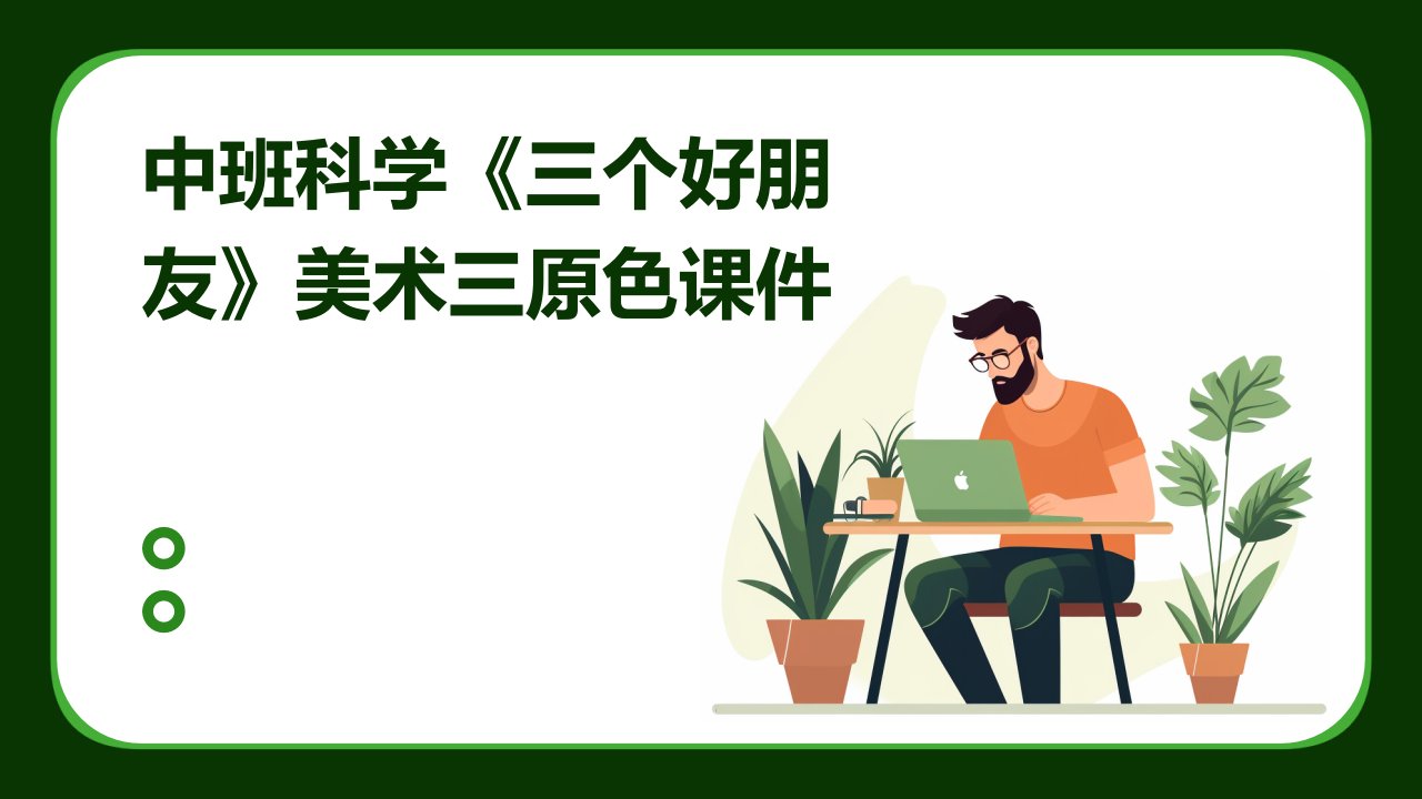 中班科学《三个好朋友》美术三原色课件