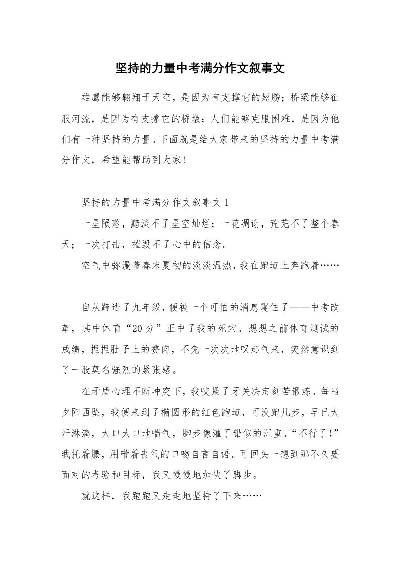 坚持的力量中考满分作文叙事文