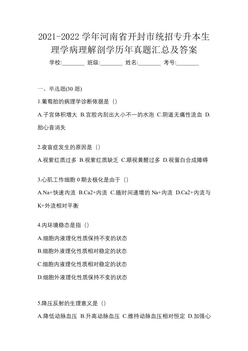 2021-2022学年河南省开封市统招专升本生理学病理解剖学历年真题汇总及答案