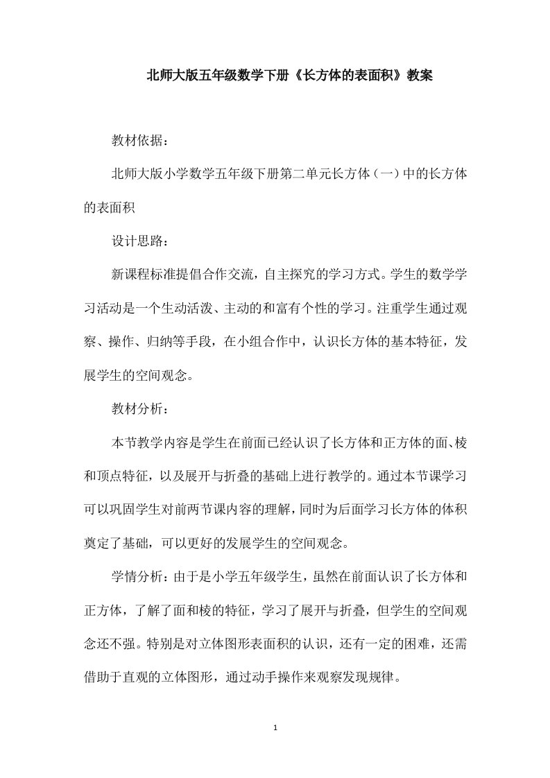 北师大版五年级数学下册《长方体的表面积》教案