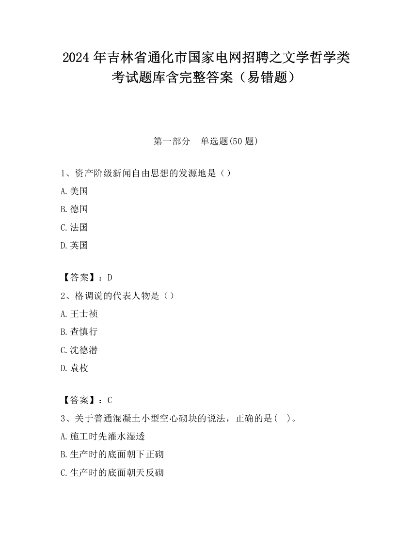 2024年吉林省通化市国家电网招聘之文学哲学类考试题库含完整答案（易错题）