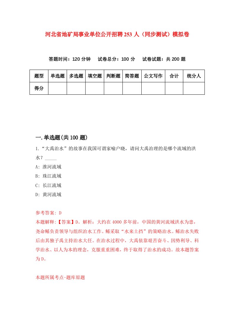 河北省地矿局事业单位公开招聘253人同步测试模拟卷第86套