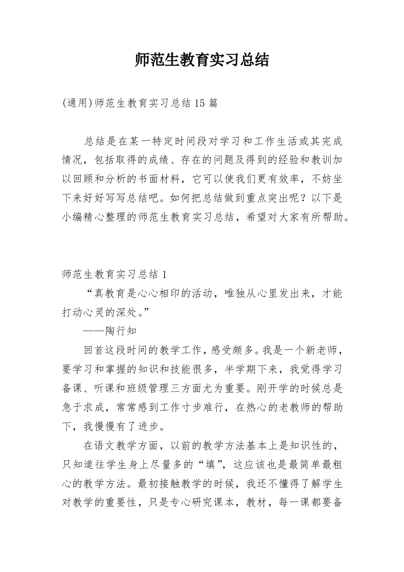 师范生教育实习总结_19