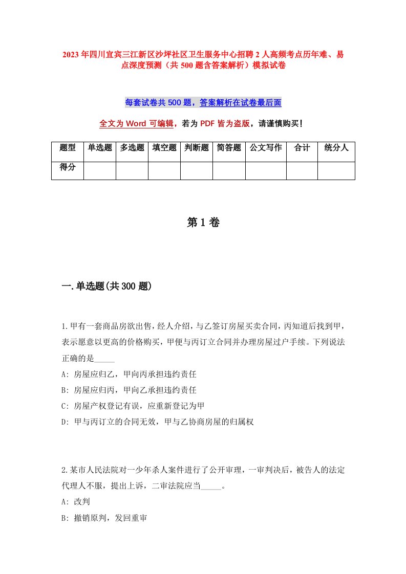 2023年四川宜宾三江新区沙坪社区卫生服务中心招聘2人高频考点历年难易点深度预测共500题含答案解析模拟试卷