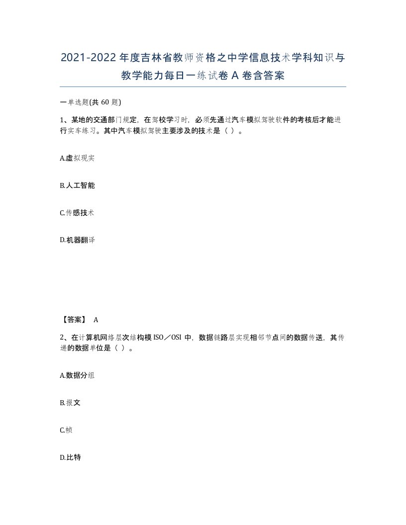 2021-2022年度吉林省教师资格之中学信息技术学科知识与教学能力每日一练试卷A卷含答案