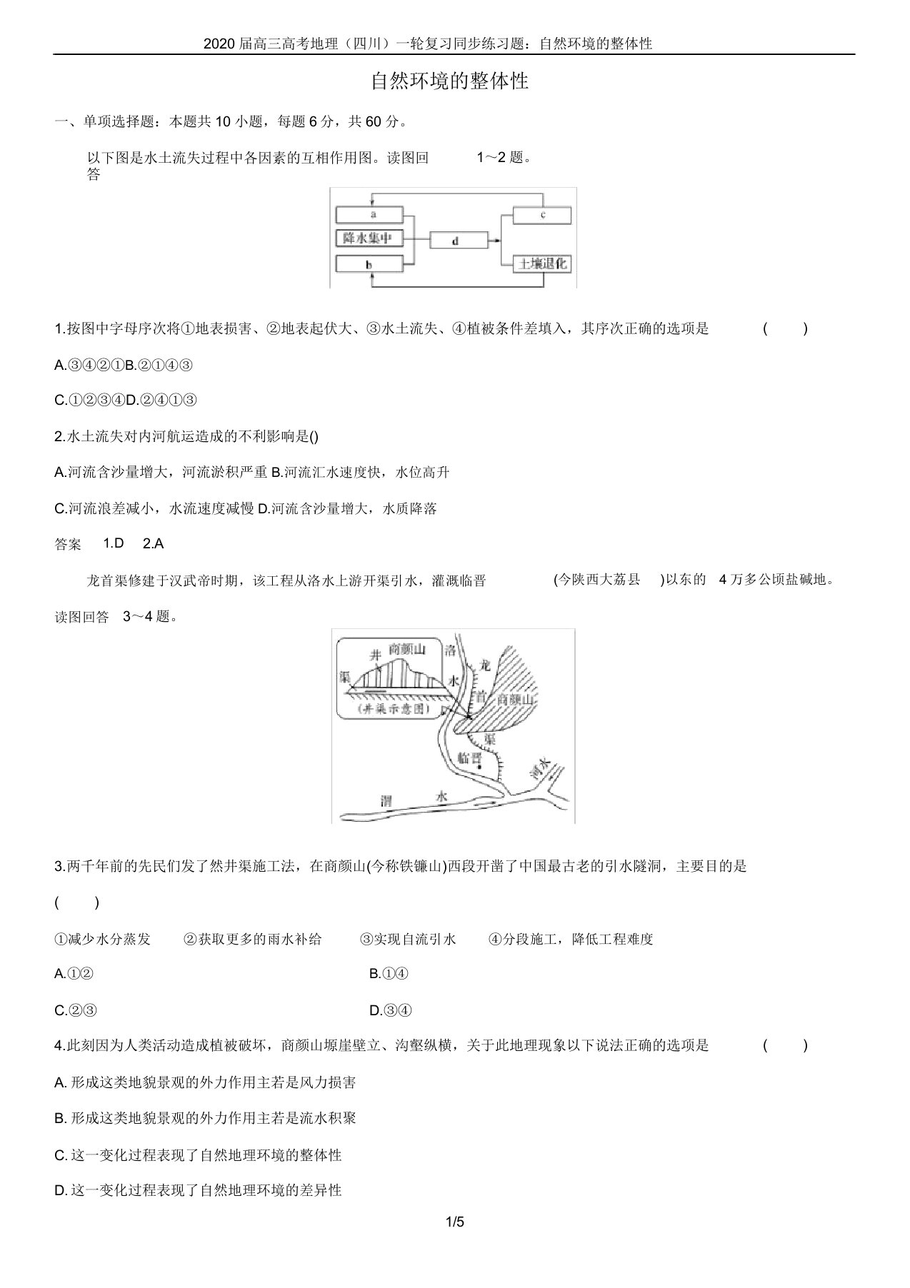 2020届高三高考地理(四川)一轮复习同步练习题自然环境的整体性