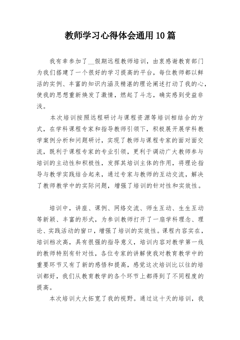 教师学习心得体会通用10篇