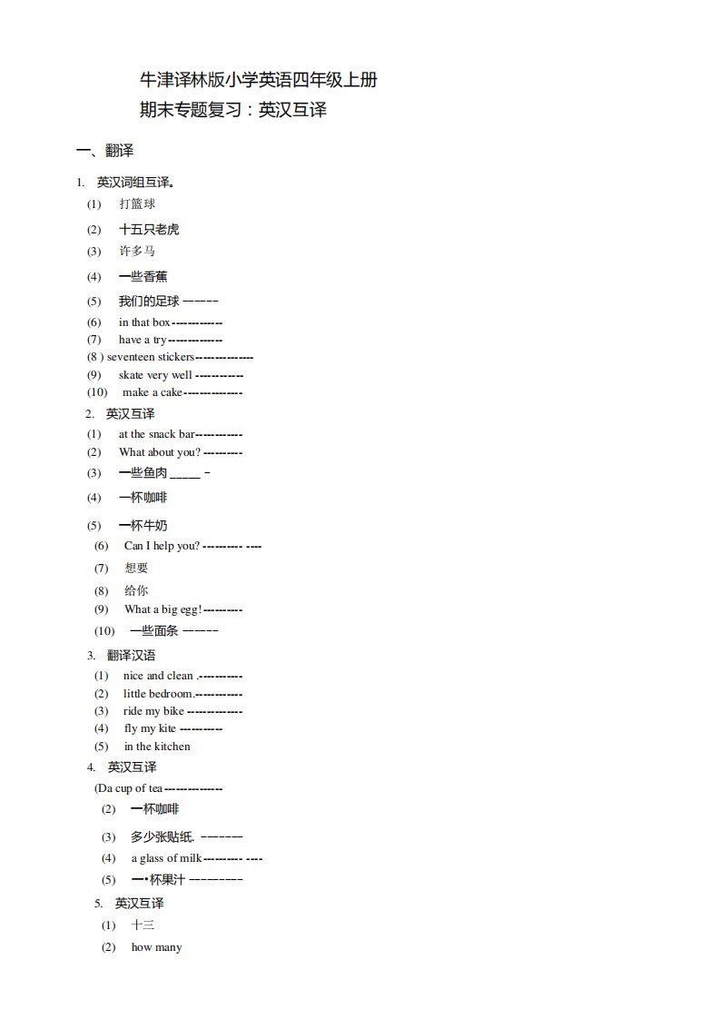 牛津译林版小学英语四年级上册期末专题复习试题：英汉互译