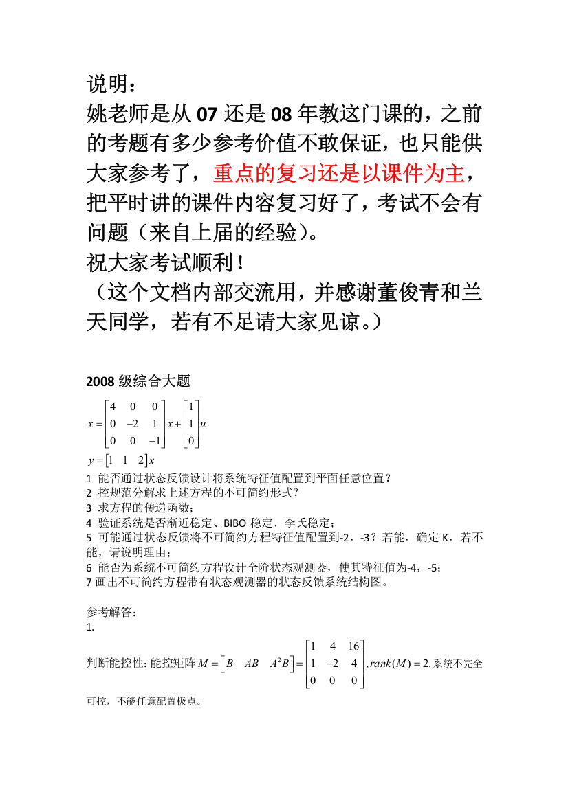 线性系统理论历年考题