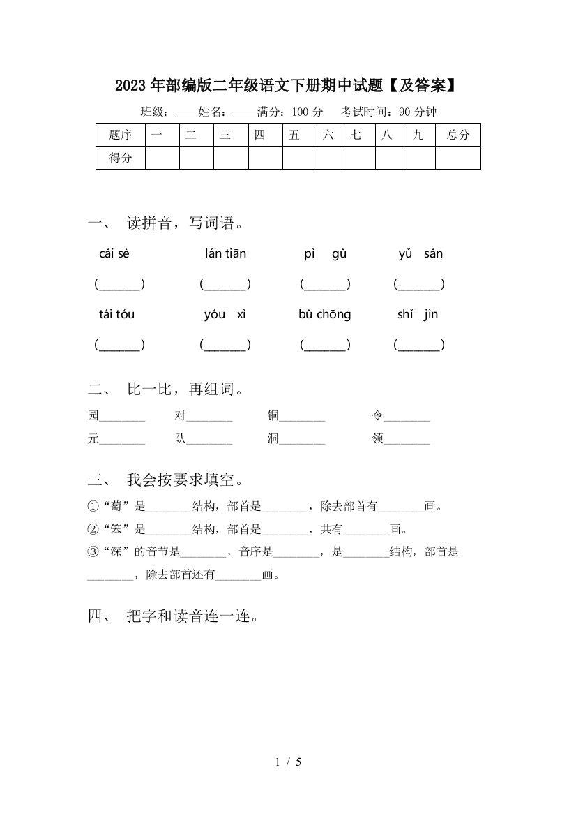 2023年部编版二年级语文下册期中试题【及答案】