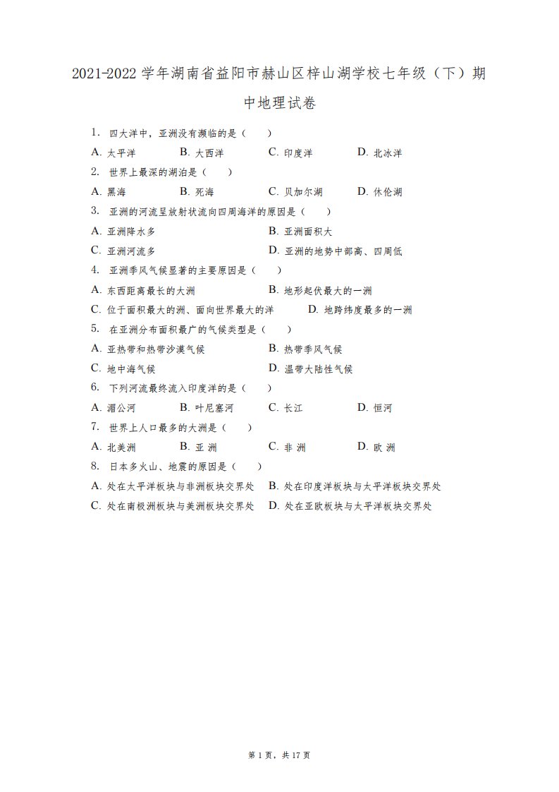 2021-2022学年湖南省益阳市赫山区梓山湖学校七年级(下)期中地理试卷(附答案详解)5115