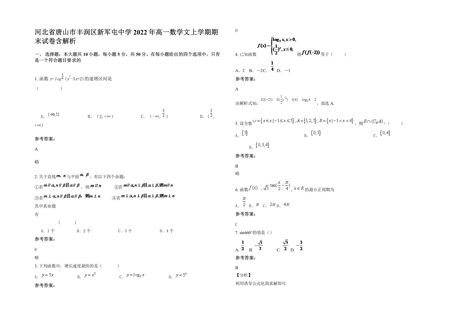 河北省唐山市丰润区新军屯中学2022年高一数学文上学期期末试卷含解析