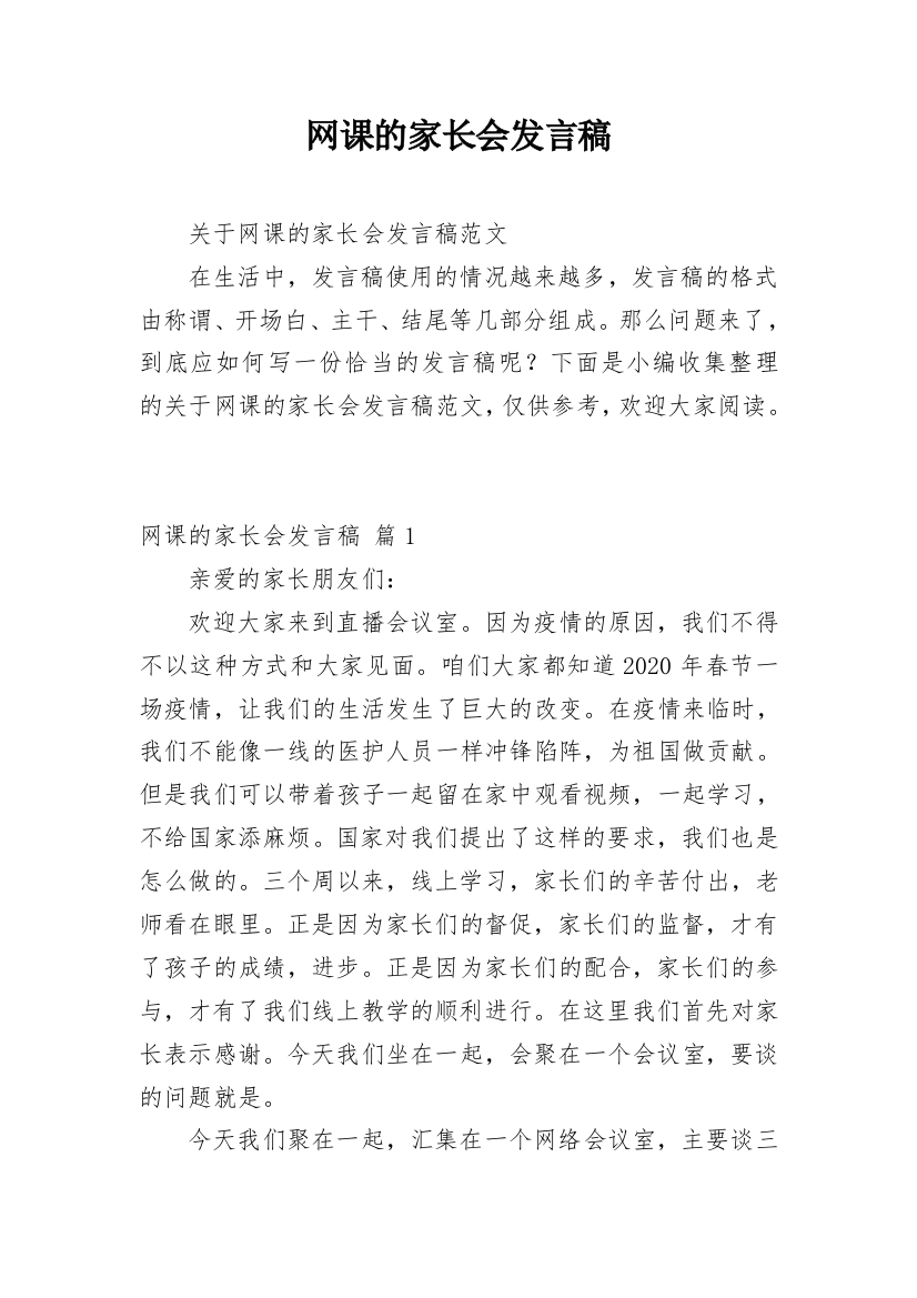 网课的家长会发言稿