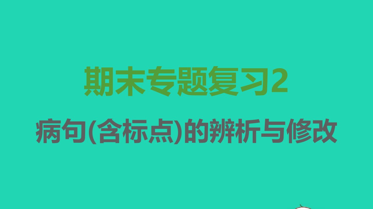 2021秋七年级语文上册期末专题复习2蹭含标点的辨析与修改习题课件新人教版