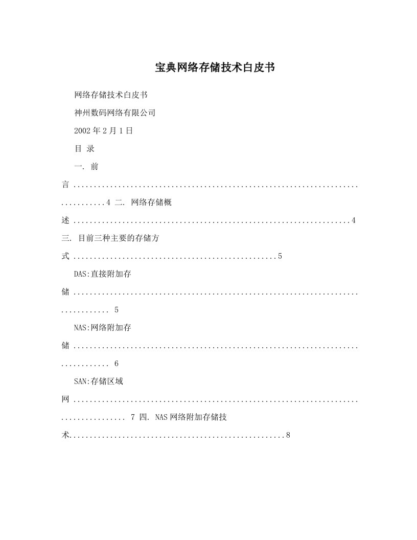 宝典网络存储技术白皮书