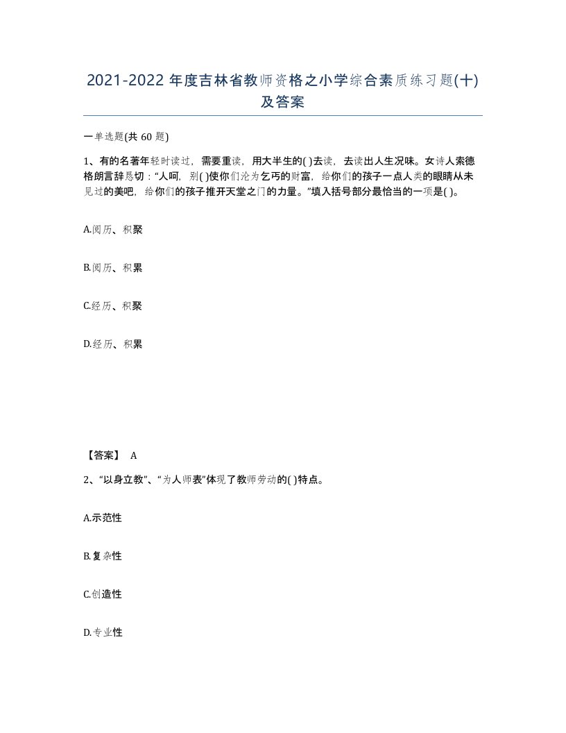 2021-2022年度吉林省教师资格之小学综合素质练习题十及答案