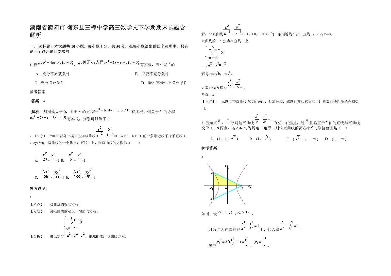 湖南省衡阳市衡东县三樟中学高三数学文下学期期末试题含解析