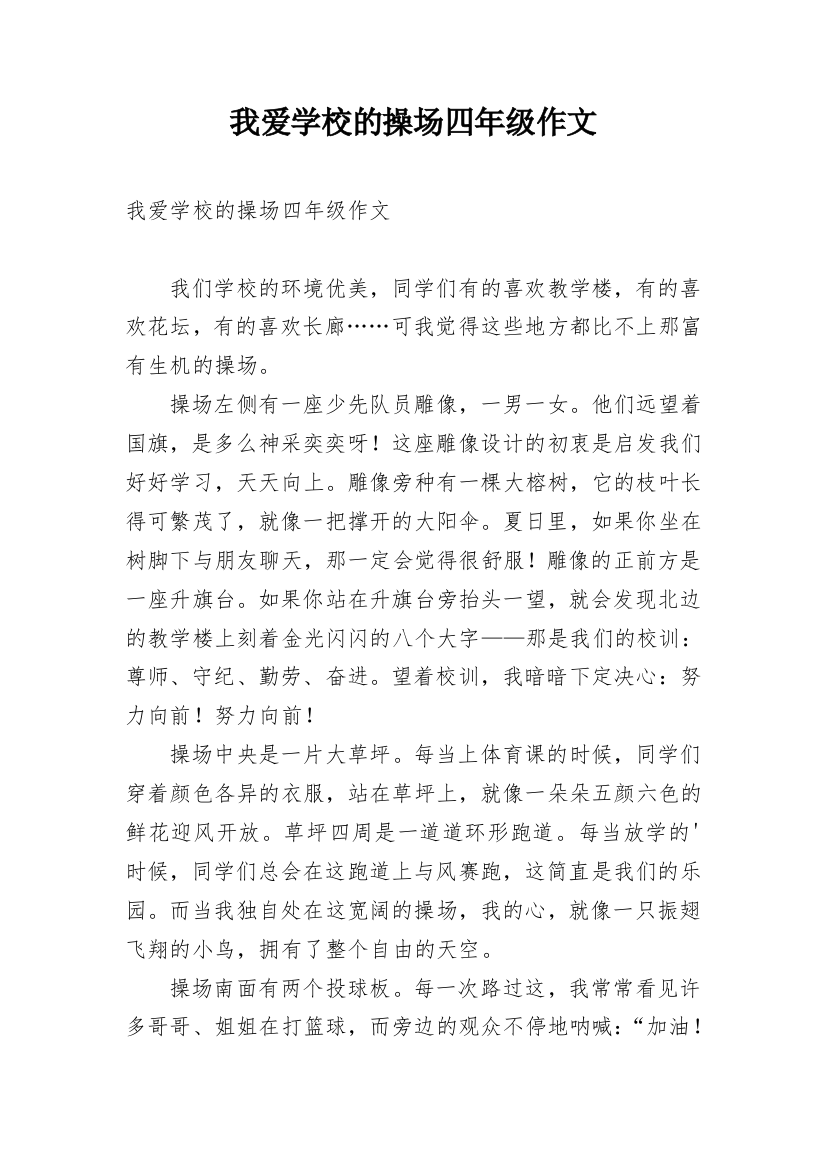 我爱学校的操场四年级作文