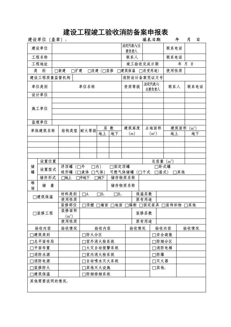 建设工程消防验收备案申报表