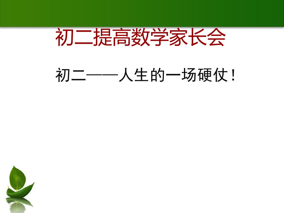 初二家长会　2公开课优质课竞赛课件